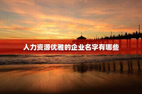 人力资源优雅的企业名字有哪些