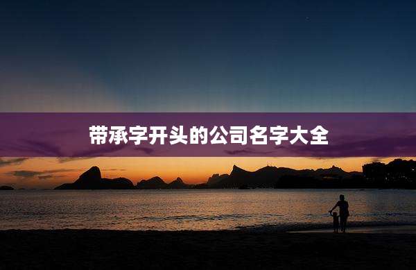 带承字开头的公司名字大全