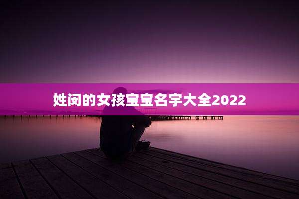 姓闵的女孩宝宝名字大全2022