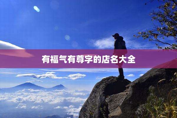 有福气有尊字的店名大全