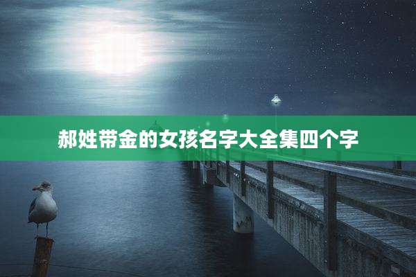 郝姓带金的女孩名字大全集四个字