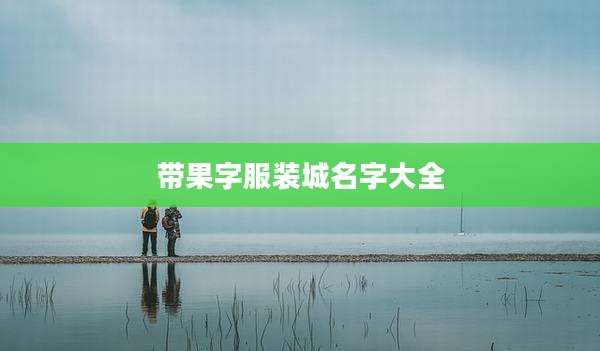 带果字服装城名字大全
