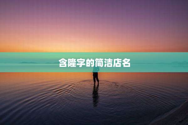 含隆字的简洁店名