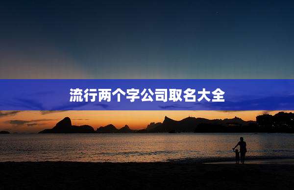 流行两个字公司取名大全