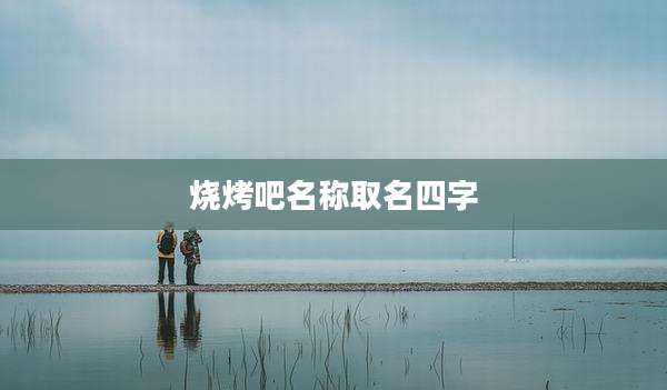 烧烤吧名称取名四字