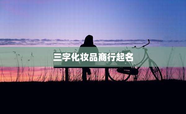 三字化妆品商行起名
