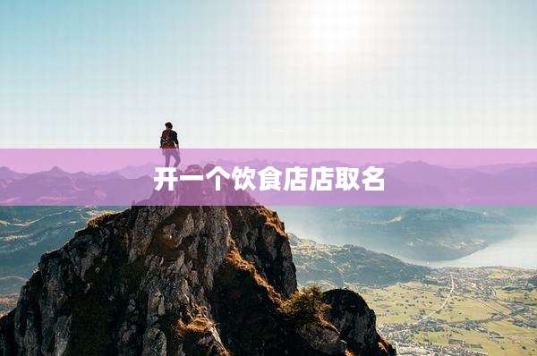 开一个饮食店店取名