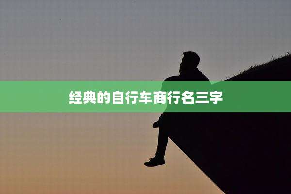 经典的自行车商行名三字