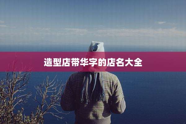 造型店带华字的店名大全