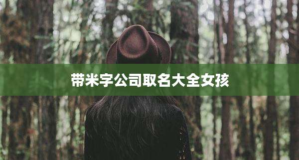 带米字公司取名大全女孩