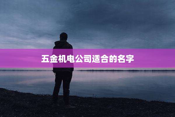 五金机电公司适合的名字