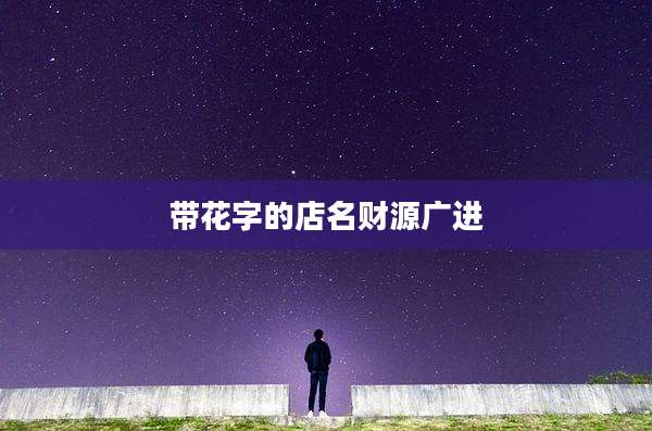 带花字的店名财源广进