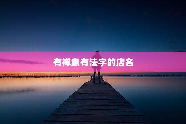 有禅意有法字的店名