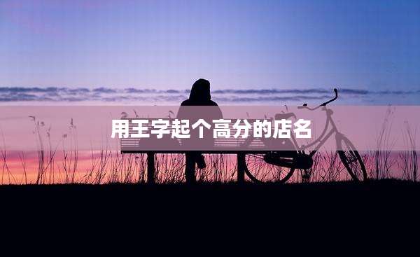 用王字起个高分的店名