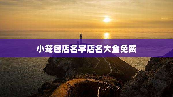 小笼包店名字店名大全免费