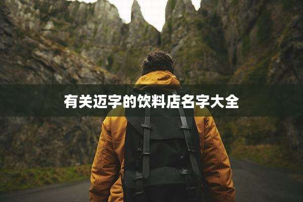 有关迈字的饮料店名字大全