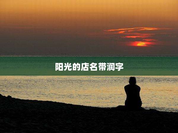 阳光的店名带润字