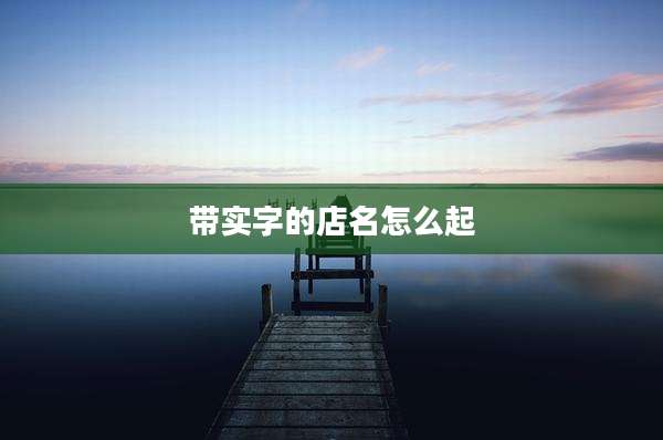 带实字的店名怎么起