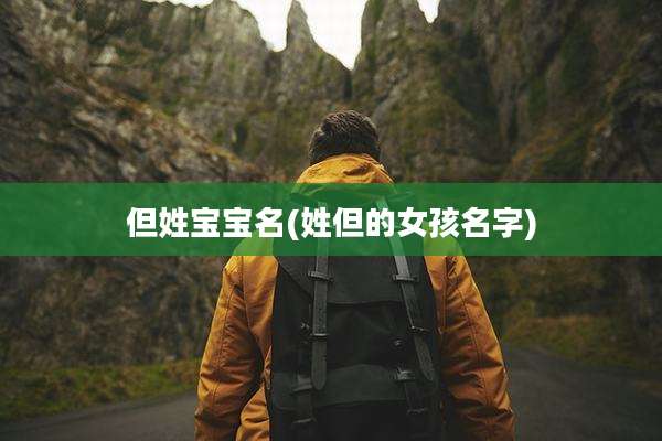 但姓宝宝名(姓但的女孩名字)
