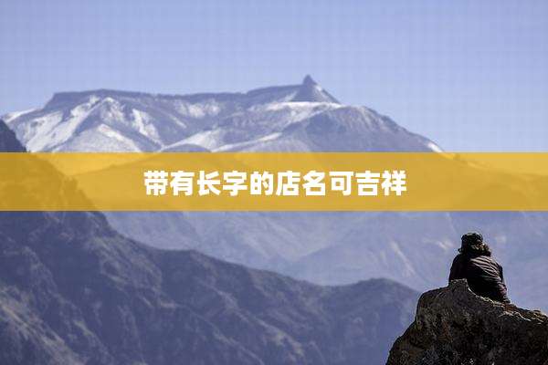 带有长字的店名可吉祥