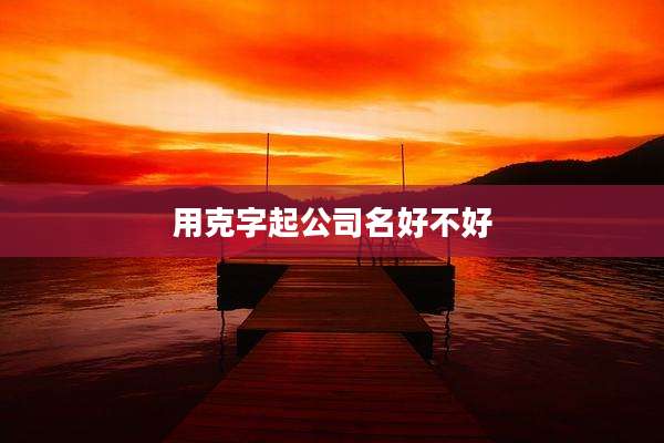 用克字起公司名好不好