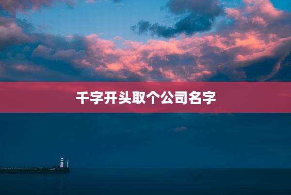 千字开头取个公司名字