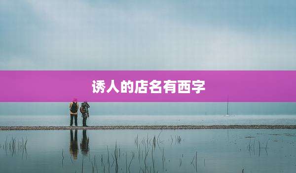 诱人的店名有西字