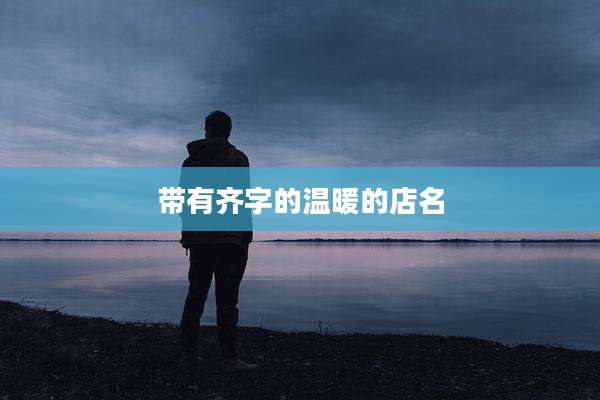 带有齐字的温暖的店名
