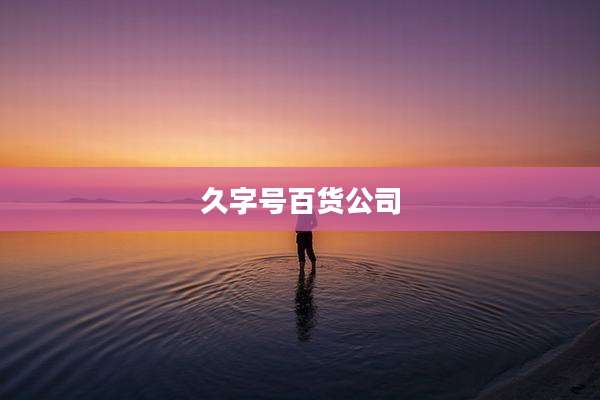 久字号百货公司