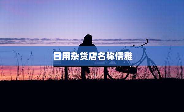 日用杂货店名称儒雅