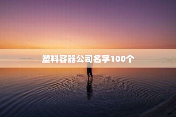 塑料容器公司名字100个