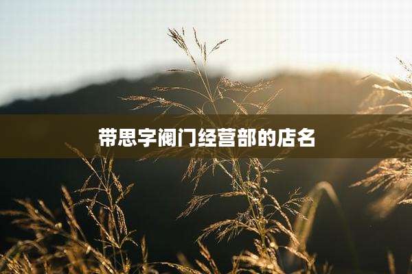 带思字阀门经营部的店名