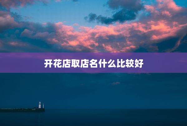 开花店取店名什么比较好