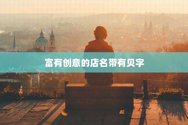 富有创意的店名带有贝字