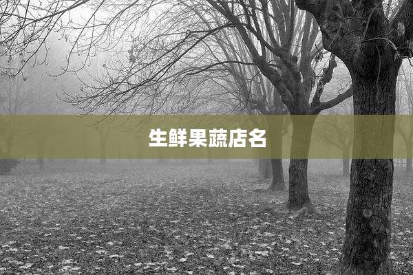生鲜果蔬店名