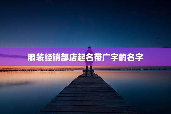 服装经销部店起名带广字的名字