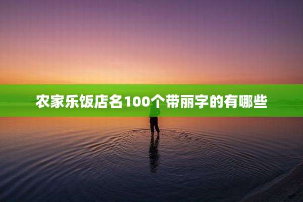 农家乐饭店名100个带丽字的有哪些