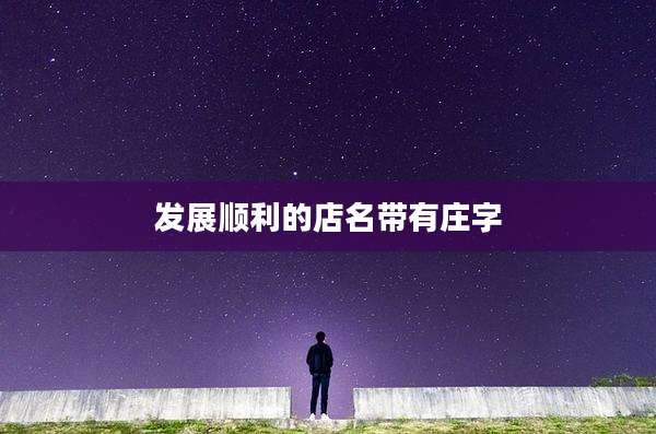 发展顺利的店名带有庄字