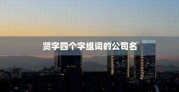 贤字四个字组词的公司名