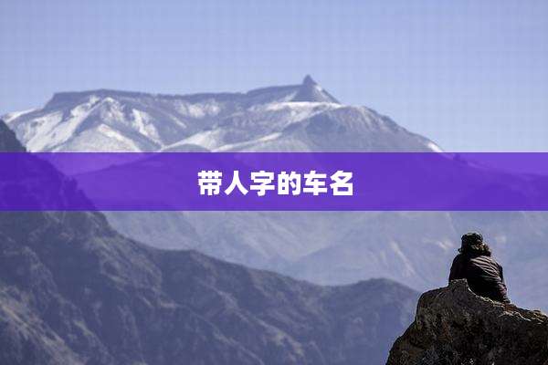 带人字的车名