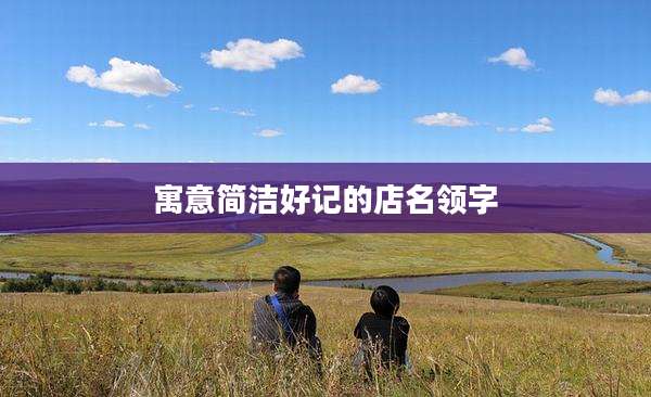 寓意简洁好记的店名领字