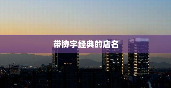 带协字经典的店名