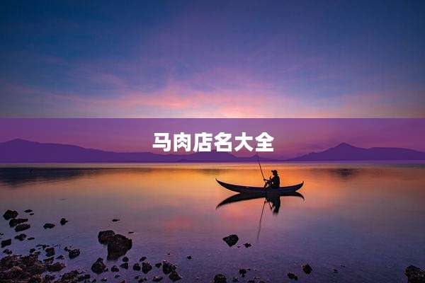 马肉店名大全