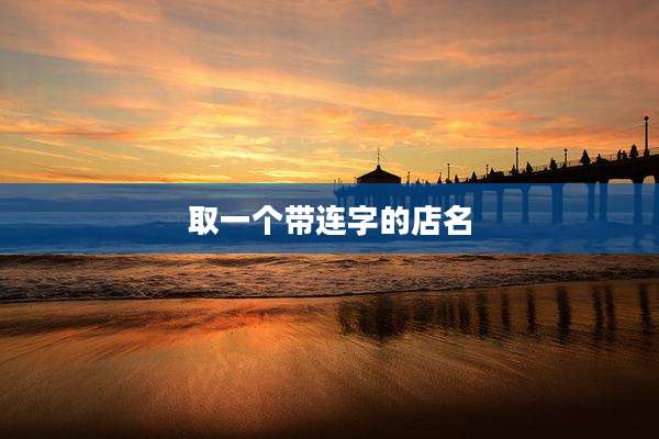 取一个带连字的店名