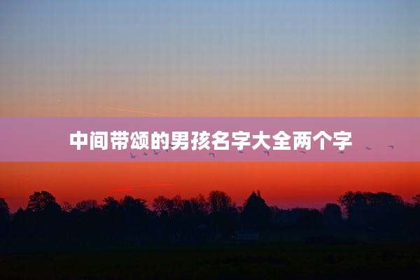 中间带颂的男孩名字大全两个字
