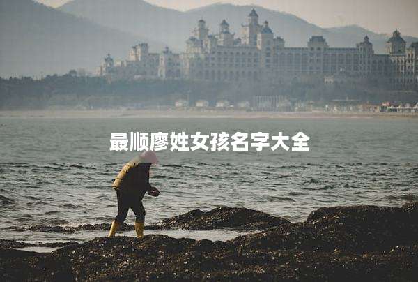 最顺廖姓女孩名字大全
