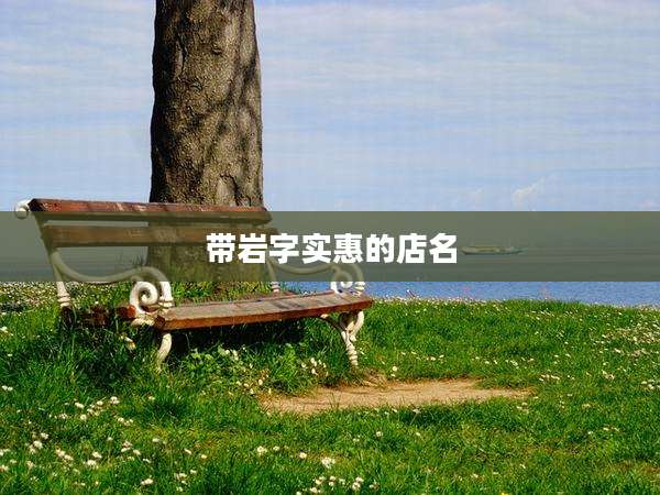 带岩字实惠的店名