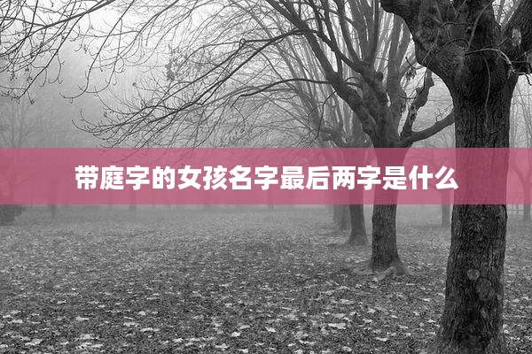 带庭字的女孩名字最后两字是什么