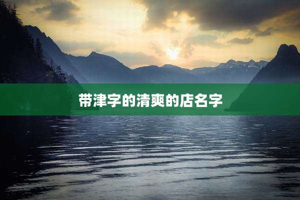 带津字的清爽的店名字