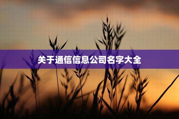 关于通信信息公司名字大全